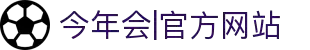 今年会·中国|官方网站-jinnianhui